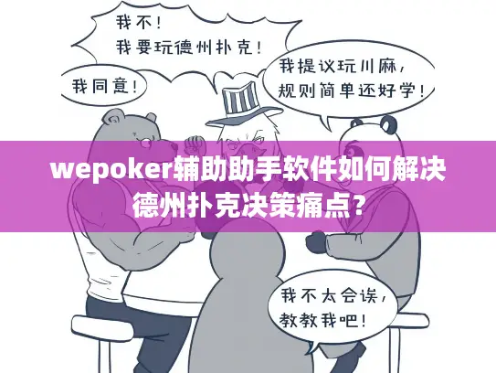 wepoker辅助助手软件如何解决德州扑克决策痛点？