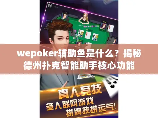 wepoker辅助鱼是什么？揭秘德州扑克智能助手核心功能