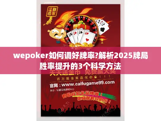 wepoker如何调好牌率?解析2025牌局胜率提升的3个科学方法