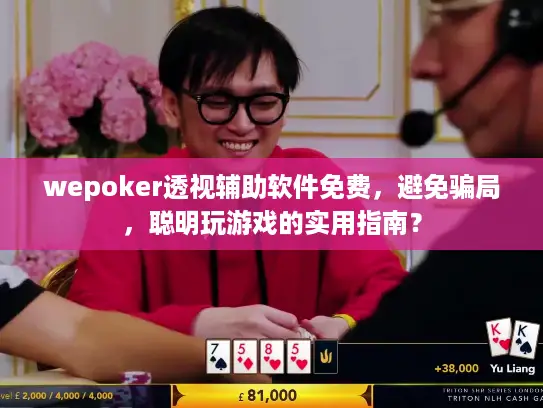 wepoker透视辅助软件免费，避免骗局，聪明玩游戏的实用指南？