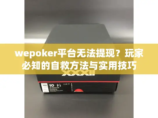 wepoker平台无法提现?玩家必知的自救方法与实用技巧 wepoker平台无法提现?玩家必知的自救方法与实用技巧