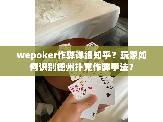 wepoker作弊详细知乎？玩家如何识别德州扑克作弊手法？