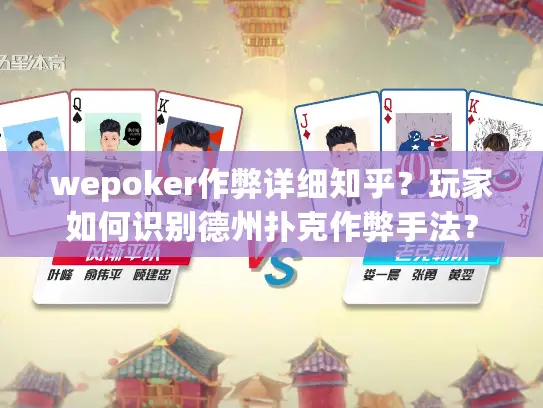 wepoker作弊详细知乎？玩家如何识别德州扑克作弊手法？