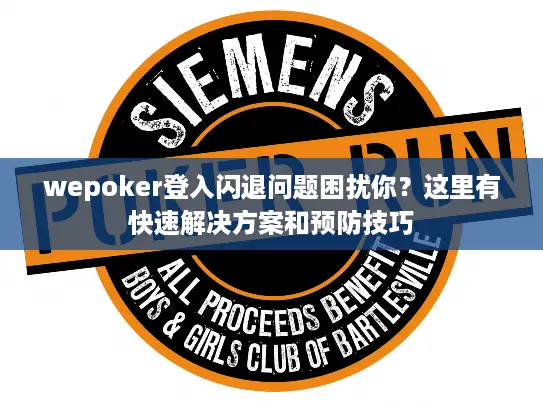 wepoker登入闪退问题困扰你？这里有快速解决方案和预防技巧