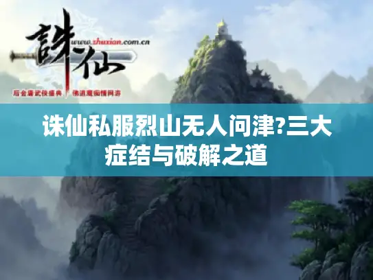 诛仙私服烈山无人问津?三大症结与破解之道