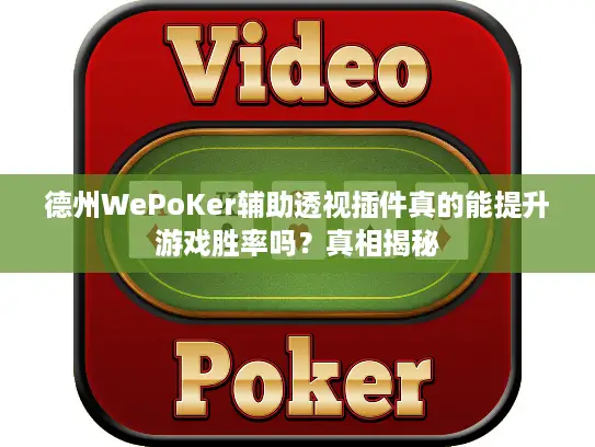 德州WePoKer辅助透视插件真的能提升游戏胜率吗？真相揭秘