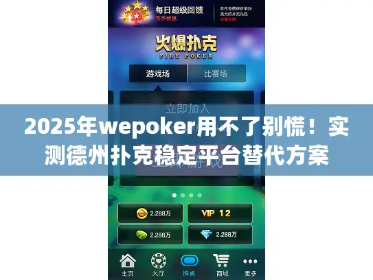 2025年wepoker用不了别慌！实测德州扑克稳定平台替代方案
