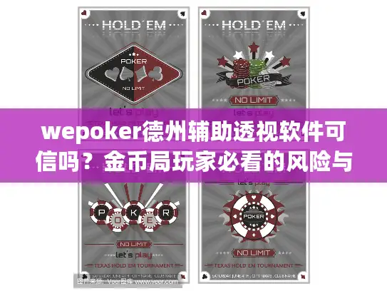 wepoker德州辅助透视软件可信吗?金币局玩家必看的风险与替代战术 wepoker德州辅助透视软件可信吗?金币局玩家必看的风险与替代战术