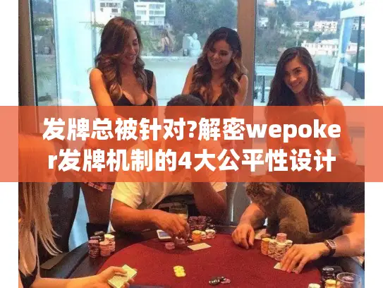 发牌总被针对?解密wepoker发牌机制的4大公平性设计