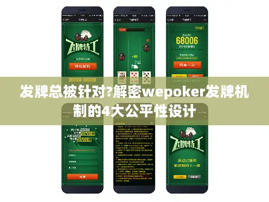 发牌总被针对?解密wepoker发牌机制的4大公平性设计