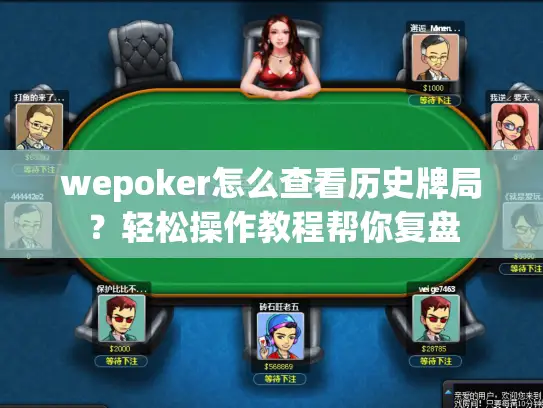 wepoker怎么查看历史牌局？轻松操作教程帮你复盘