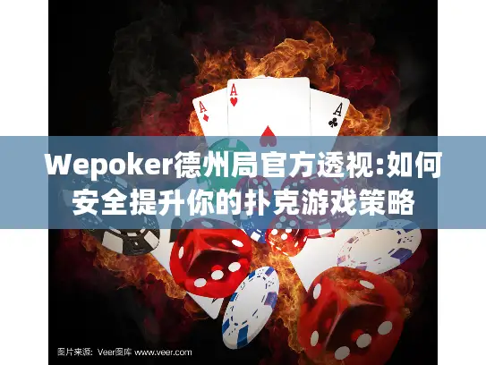 Wepoker德州局官方透视:如何安全提升你的扑克游戏策略 Wepoker德州局官方透视:如何安全提升你的扑克游戏策略