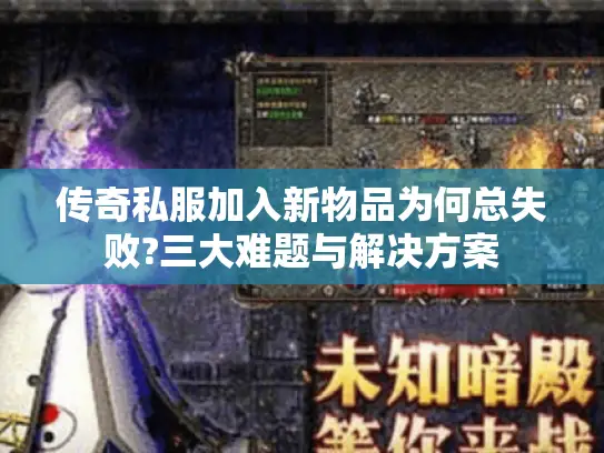 传奇私服加入新物品为何总失败?三大难题与解决方案