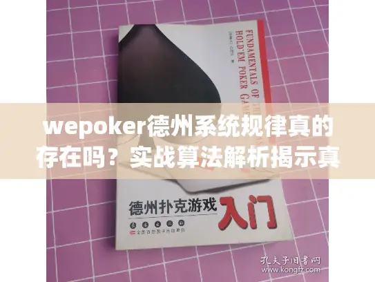 wepoker德州系统规律真的存在吗?实战算法解析揭示真相 wepoker德州系统规律真的存在吗?实战算法解析揭示真相