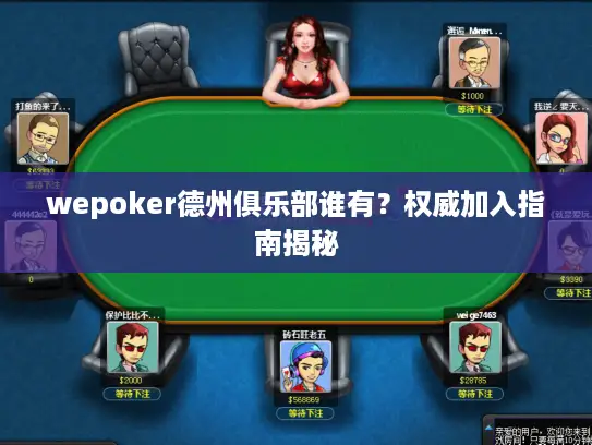 wepoker德州俱乐部谁有？权威加入指南揭秘