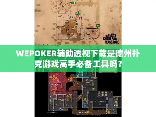 WEPOKER辅助透视下载是德州扑克游戏高手必备工具吗？