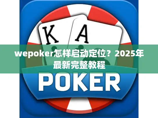 wepoker怎样启动定位？2025年最新完整教程