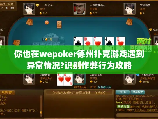 你也在wepoker德州扑克游戏遇到异常情况?识别作弊行为攻略 你也在wepoker德州扑克游戏遇到异常情况?识别作弊行为攻略