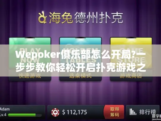 Wepoker俱乐部怎么开局?一步步教你轻松开启扑克游戏之旅