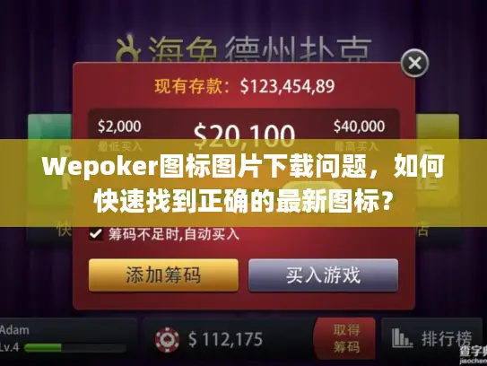 Wepoker图标图片下载问题，如何快速找到正确的最新图标？