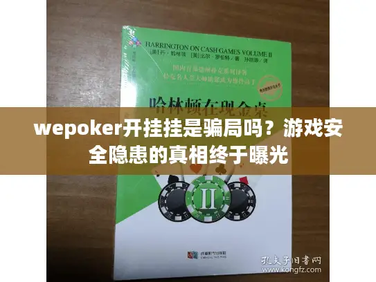 wepoker开挂挂是骗局吗？游戏安全隐患的真相终于曝光