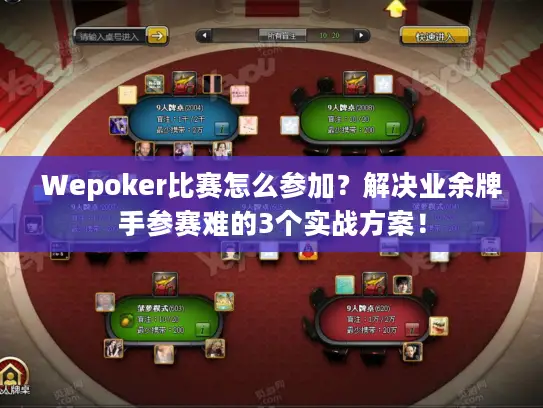 Wepoker比赛怎么参加？解决业余牌手参赛难的3个实战方案！