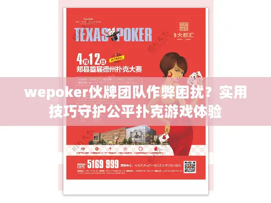 wepoker伙牌团队作弊困扰？实用技巧守护公平扑克游戏体验