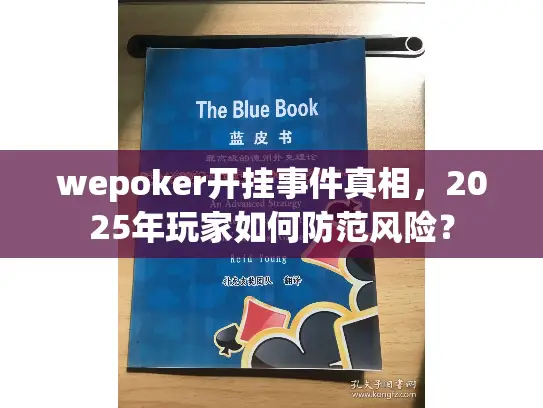 wepoker开挂事件真相，2025年玩家如何防范风险？