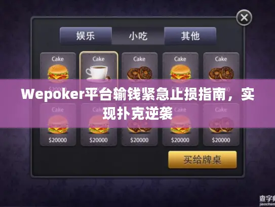 Wepoker平台输钱紧急止损指南，实现扑克逆袭