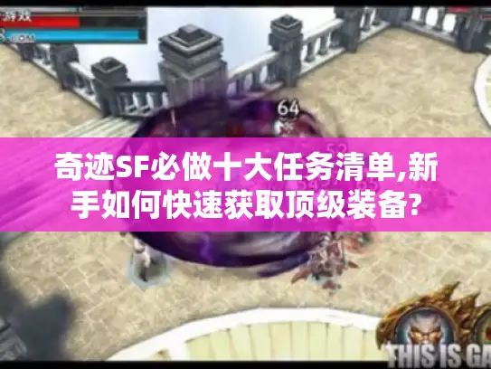 奇迹SF必做十大任务清单,新手如何快速获取顶级装备?