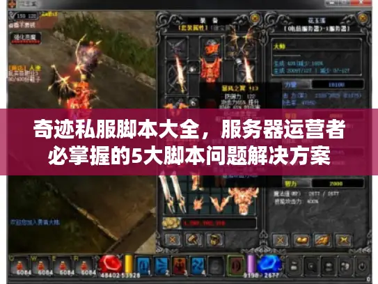 奇迹私服脚本大全,服务器运营者必掌握的5大脚本问题解决方案 奇迹私服脚本大全,服务器运营者必掌握的5大脚本问题解决方案