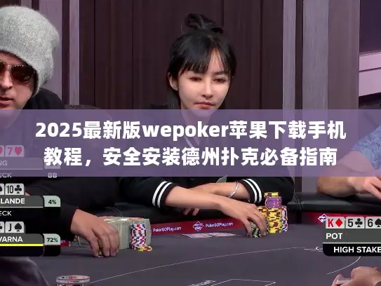 2025最新版wepoker苹果下载手机教程，安全安装德州扑克必备指南