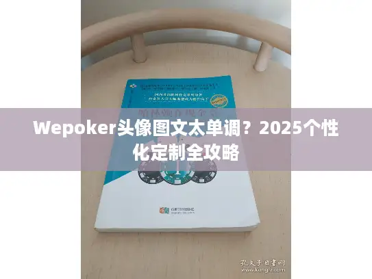 Wepoker头像图文太单调?2025个性化定制全攻略 Wepoker头像图文太单调?2025个性化定制全攻略