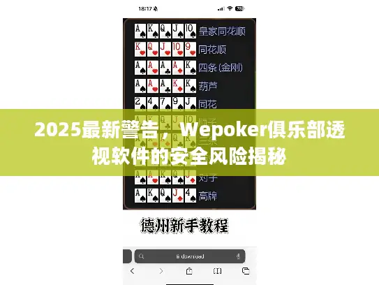 2025最新警告，Wepoker俱乐部透视软件的安全风险揭秘