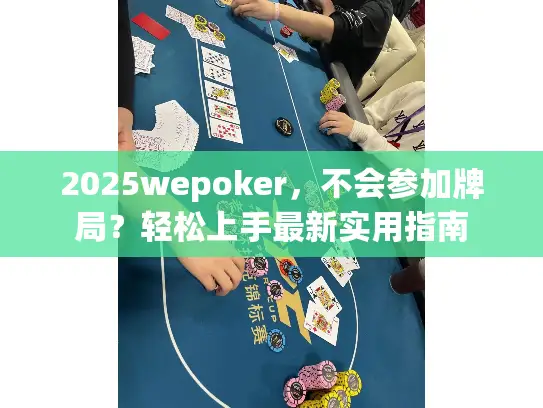 2025wepoker，不会参加牌局？轻松上手最新实用指南