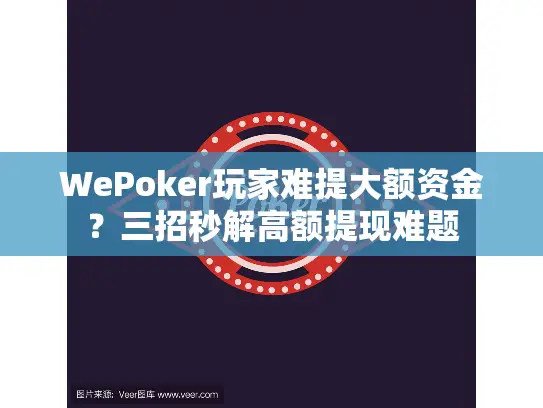 WePoker玩家难提大额资金？三招秒解高额提现难题