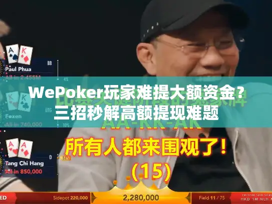 WePoker玩家难提大额资金？三招秒解高额提现难题