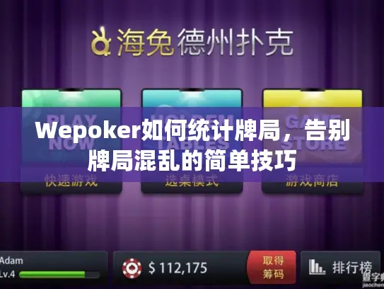 Wepoker如何统计牌局,告别牌局混乱的简单技巧 Wepoker如何统计牌局,告别牌局混乱的简单技巧