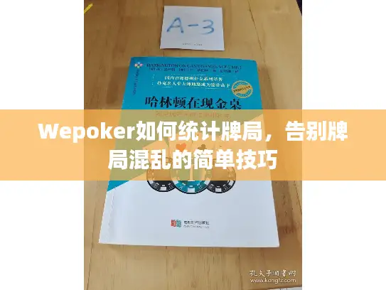 Wepoker如何统计牌局,告别牌局混乱的简单技巧 Wepoker如何统计牌局,告别牌局混乱的简单技巧