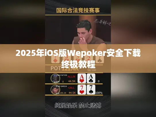 2025年iOS版Wepoker安全下载终极教程