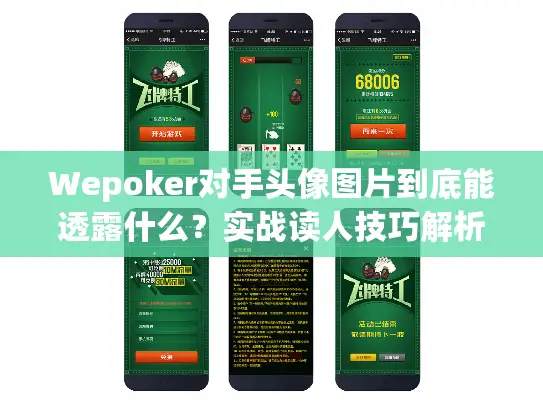 Wepoker对手头像图片到底能透露什么？实战读人技巧解析