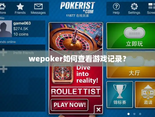 wepoker如何查看游戏记录？