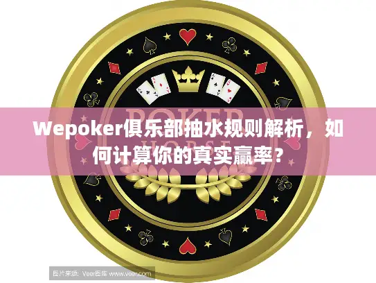 Wepoker俱乐部抽水规则解析，如何计算你的真实赢率？