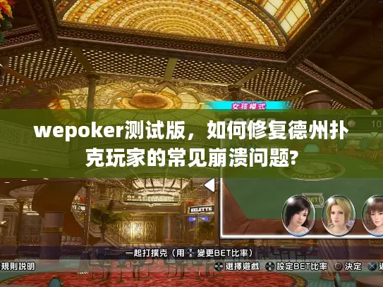 wepoker测试版,如何修复德州扑克玩家的常见崩溃问题? wepoker测试版,如何修复德州扑克玩家的常见崩溃问题?