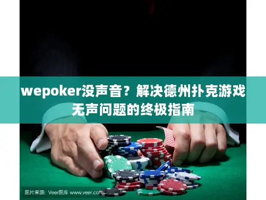 wepoker没声音？解决德州扑克游戏无声问题的终极指南