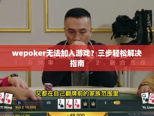 wepoker无法加入游戏？三步轻松解决指南
