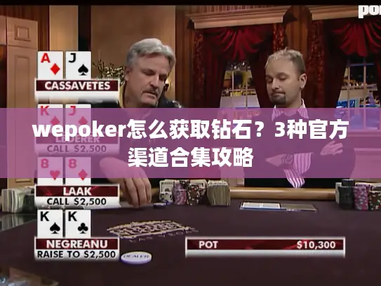 wepoker怎么获取钻石?3种官方渠道合集攻略 wepoker怎么获取钻石?3种官方渠道合集攻略
