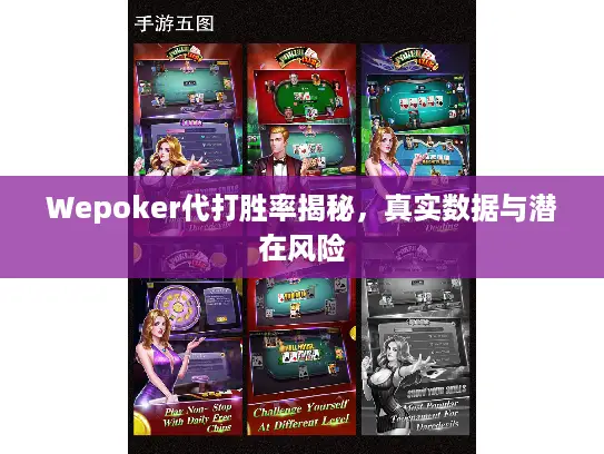 Wepoker代打胜率揭秘,真实数据与潜在风险 Wepoker代打胜率揭秘,真实数据与潜在风险