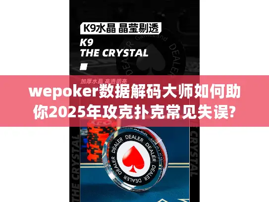 wepoker数据解码大师如何助你2025年攻克扑克常见失误? wepoker数据解码大师如何助你2025年攻克扑克常见失误?