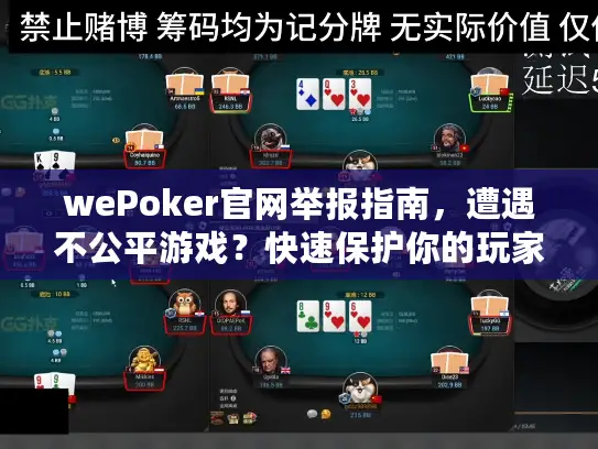 wePoker官网举报指南,遭遇不公平游戏?快速保护你的玩家权益! wePoker官网举报指南,遭遇不公平游戏?快速保护你的玩家权益!
